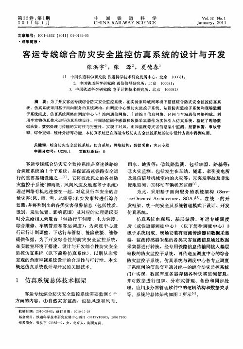 客运专线综合防灾安全监控仿真系统的设计与开发