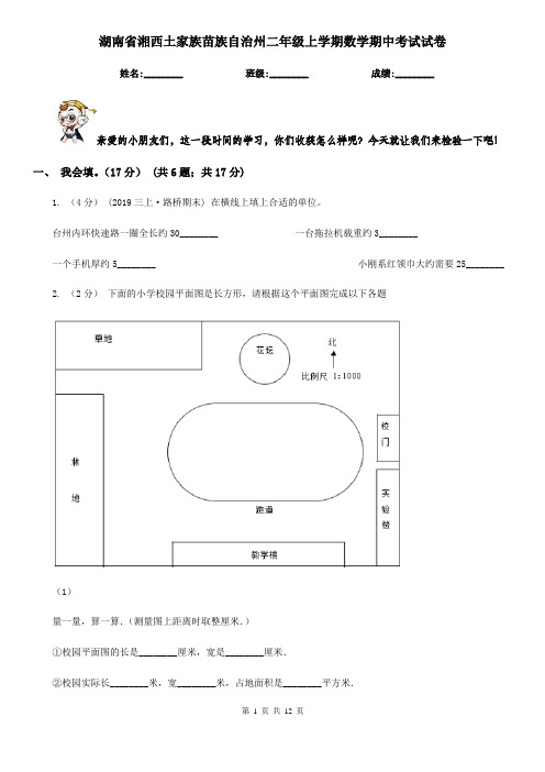 湖南省湘西土家族苗族自治州二年级上学期数学期中考试试卷