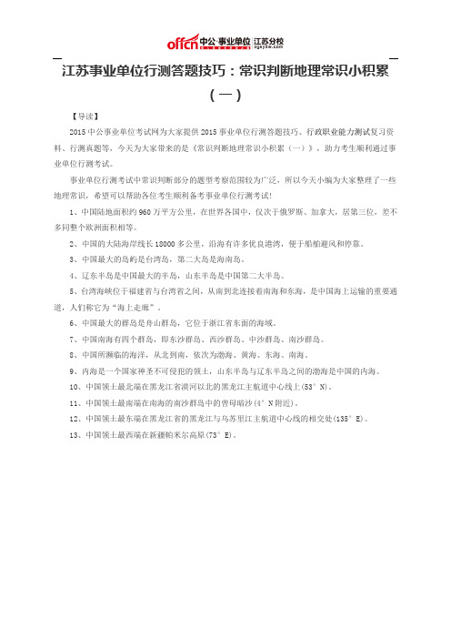 江苏事业单位行测答题技巧：常识判断地理常识小积累(一)