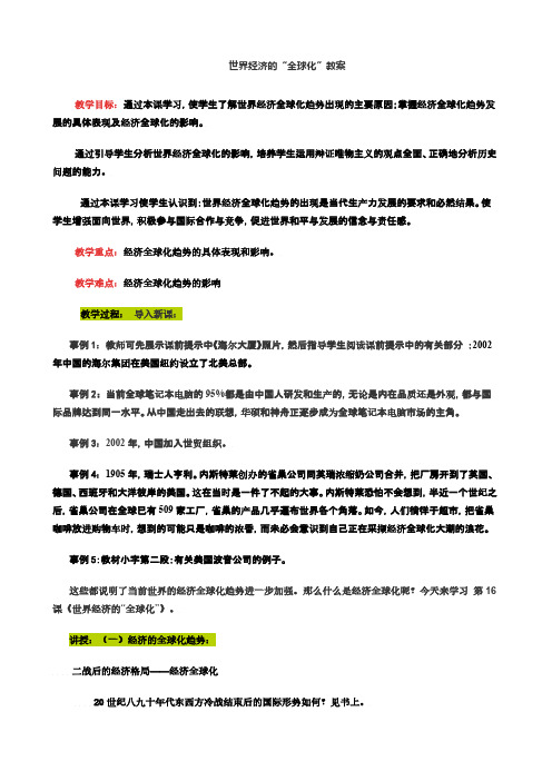 【VIP专享】世界经济的全球化教案