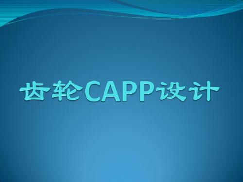 齿轮CAPP设计