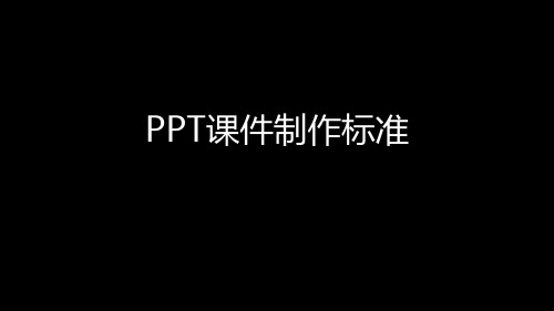 微课-PPT课件制作标准