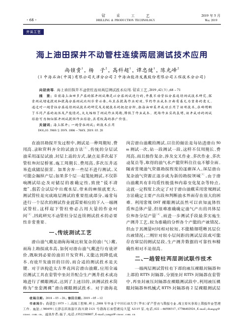 海上油田探井不动管柱连续两层测试技术应用