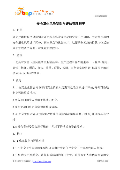 BSCI安全卫生风险鉴别与评估管理程序