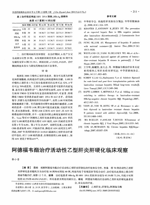 阿德福韦酯治疗活动性乙型肝炎肝硬化临床观察