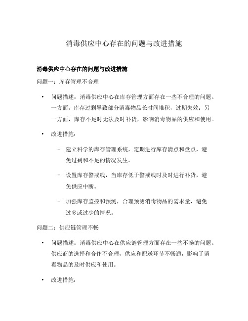 消毒供应中心存在的问题与改进措施