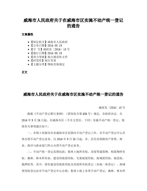 威海市人民政府关于在威海市区实施不动产统一登记的通告