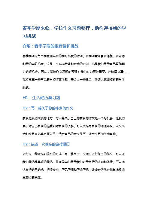 春季学期来临,学校作文习题整理,助你迎接新的学习挑战