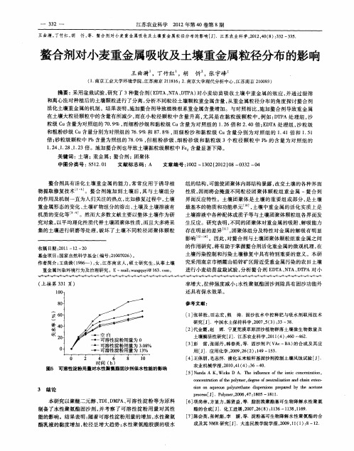 螯合剂对小麦重金属吸收及土壤重金属粒径分布的影响