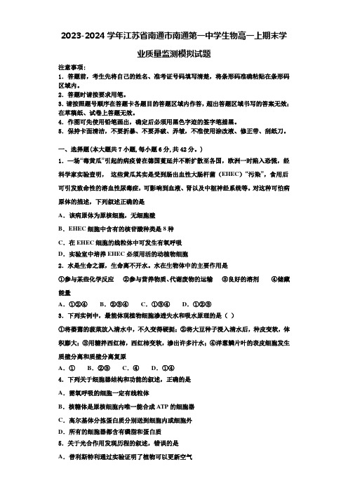 2023-2024学年江苏省南通市南通第一中学生物高一上期末学业质量监测模拟试题含解析