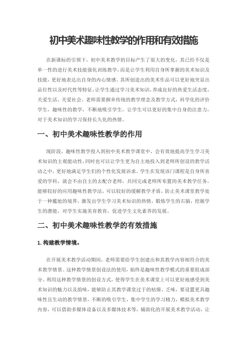 初中美术趣味性教学的作用和有效措施