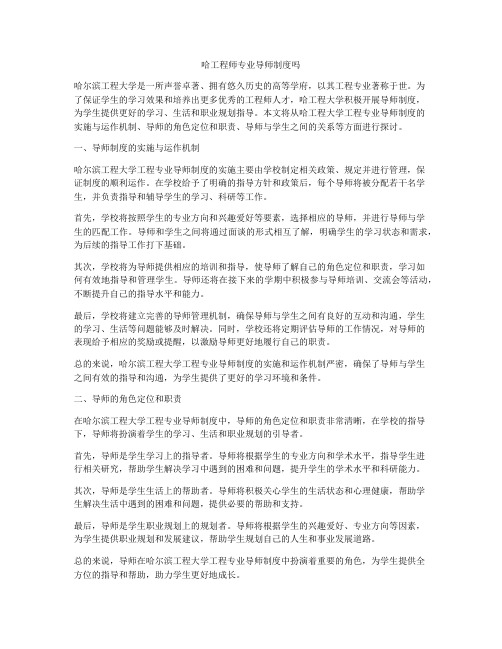 哈工程师专业导师制度吗