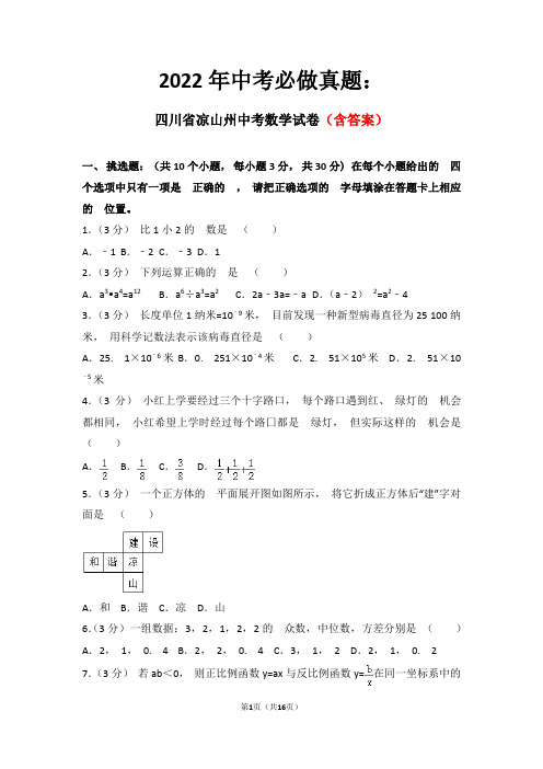 2022年中考必做真题：四川省凉山州中考数学试卷含解析