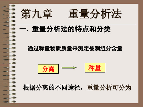 九章重量分析法