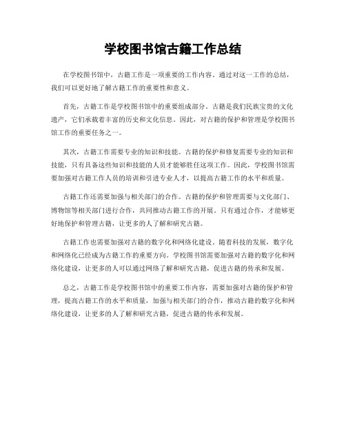 学校图书馆古籍工作总结