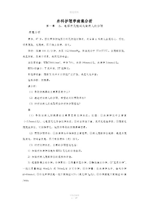 外科护理学病案分析