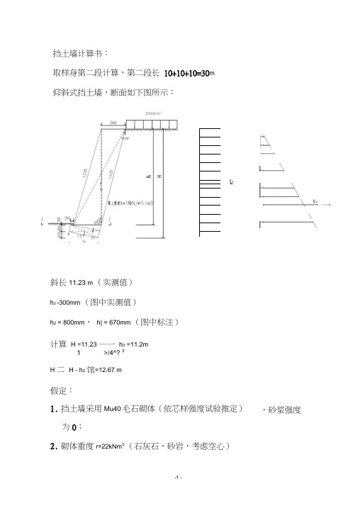 8米仰斜式挡土墙手工计算0001