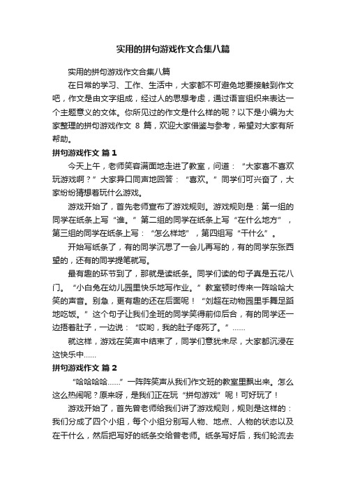 实用的拼句游戏作文合集八篇