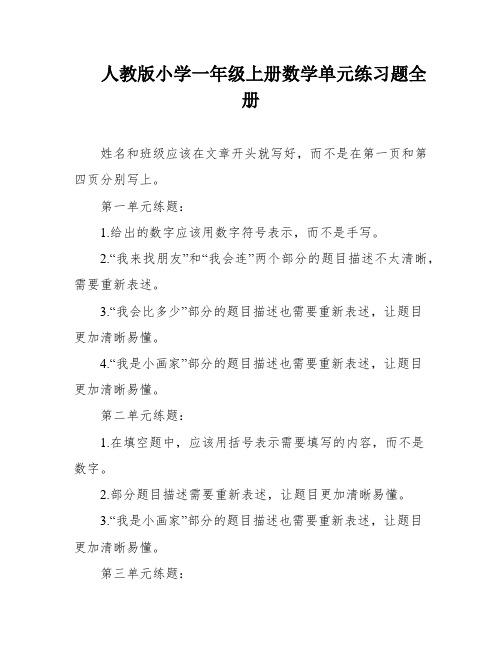 人教版小学一年级上册数学单元练习题全册