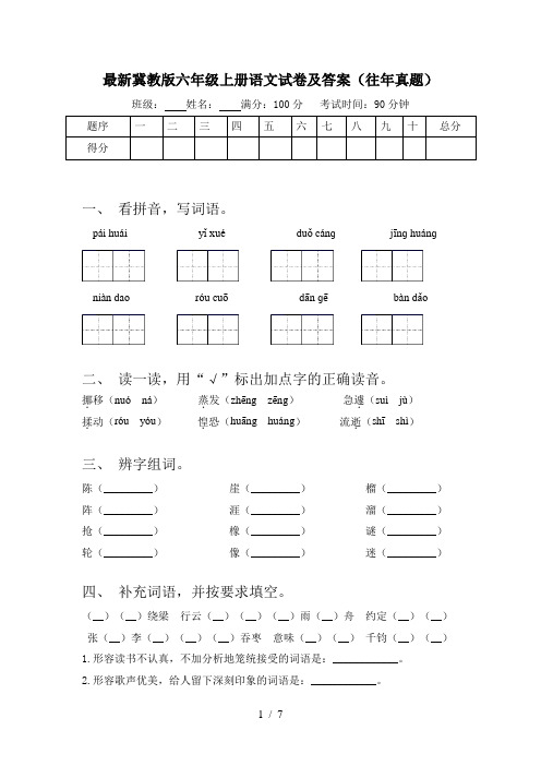 最新冀教版六年级上册语文试卷及答案(往年真题)