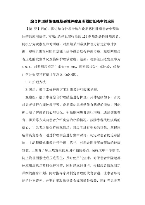 综合护理措施在晚期恶性肿瘤患者预防压疮中应用论文