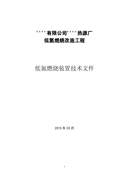 热源厂低氮燃烧技术文件