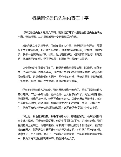 概括回忆鲁迅先生内容五十字