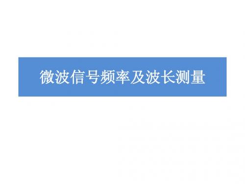 第三章 微波信号频率及波长测量