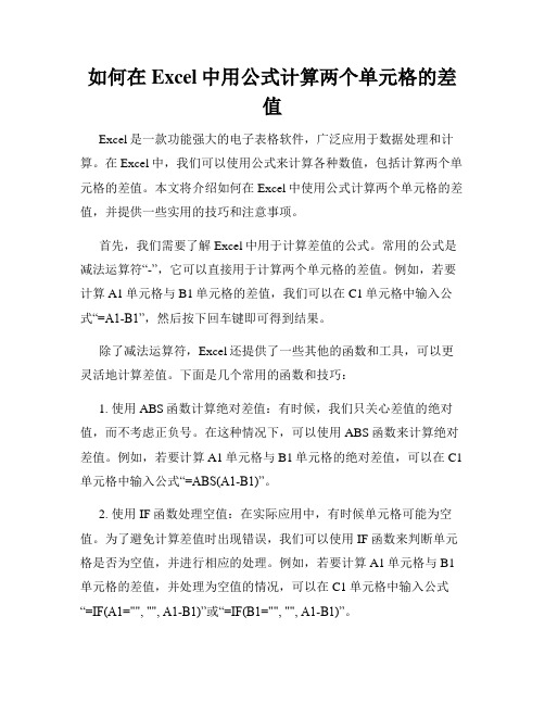 如何在Excel中用公式计算两个单元格的差值