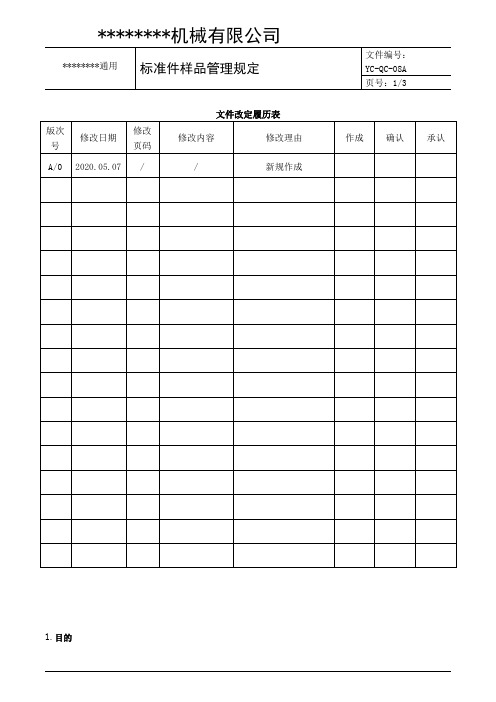 标准件样品管理规定