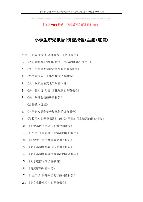 【参考文档】小学生研究报告(调查报告)主题(题目)-优秀word范文 (2页)