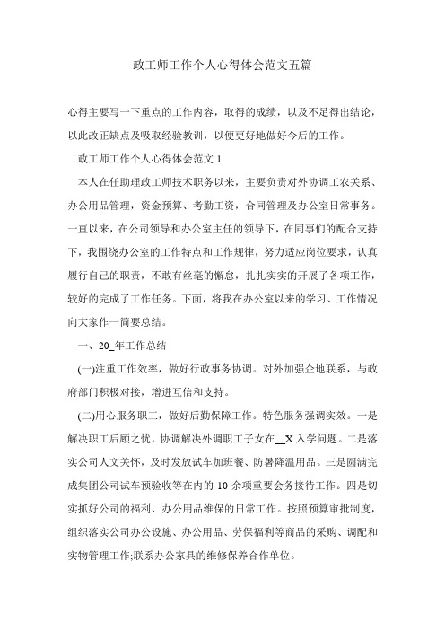 政工师工作个人心得体会范文五篇