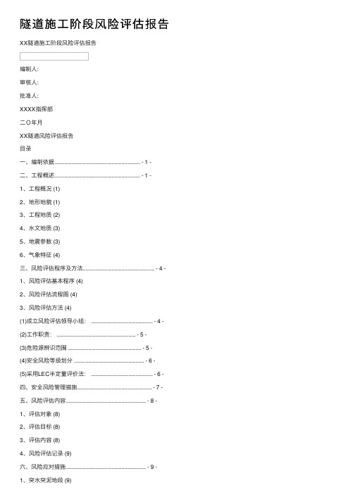 隧道施工阶段风险评估报告