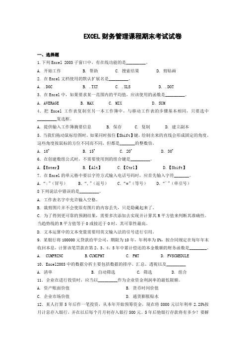 EXCEL财务管理课程期末考试试卷