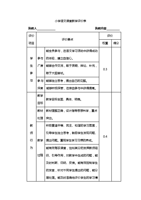 小学语文课堂教学评价表