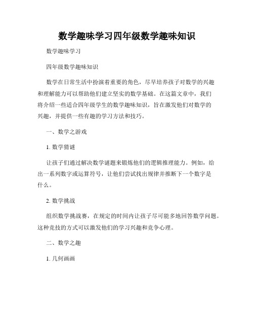 数学趣味学习四年级数学趣味知识