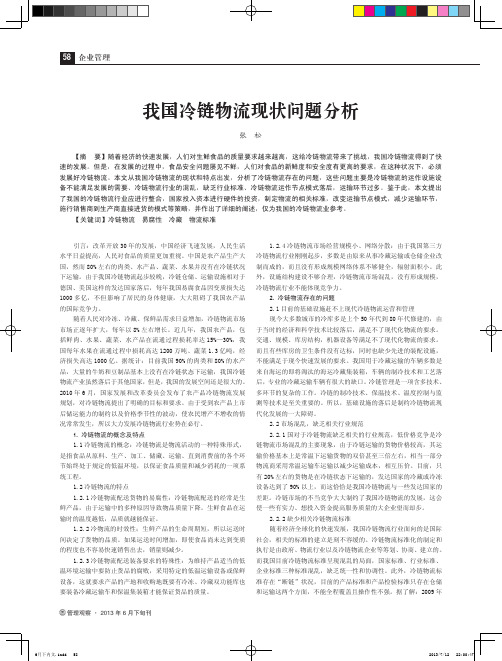 我国冷链物流现状问题分析