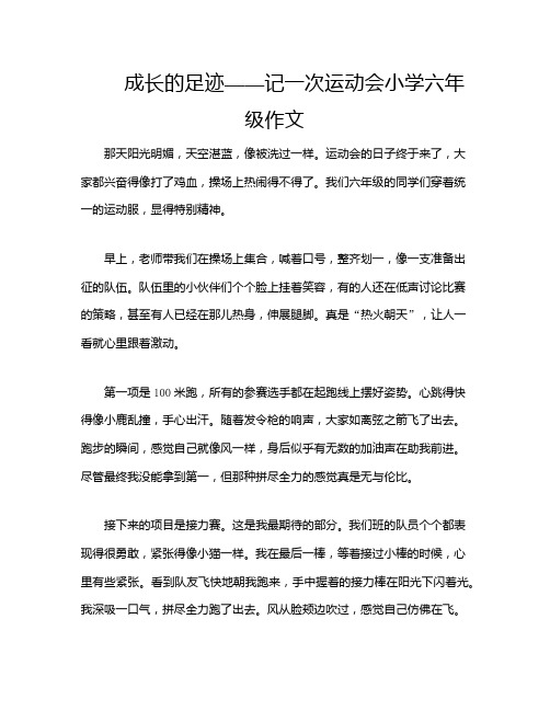 成长的足迹——记一次运动会小学六年级作文