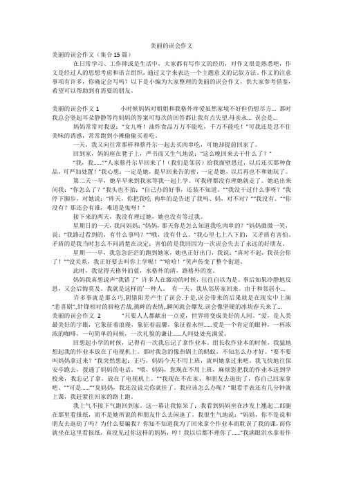 美丽的误会作文_3