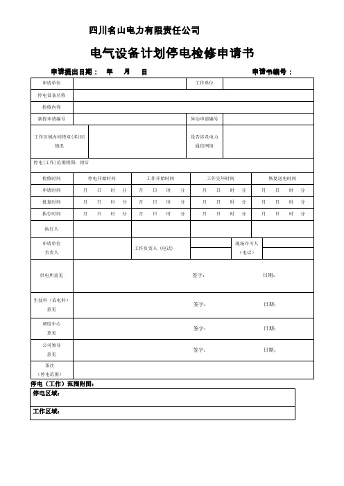 电力线路工作票、事故应急抢修单、工作任务书2010[1].2
