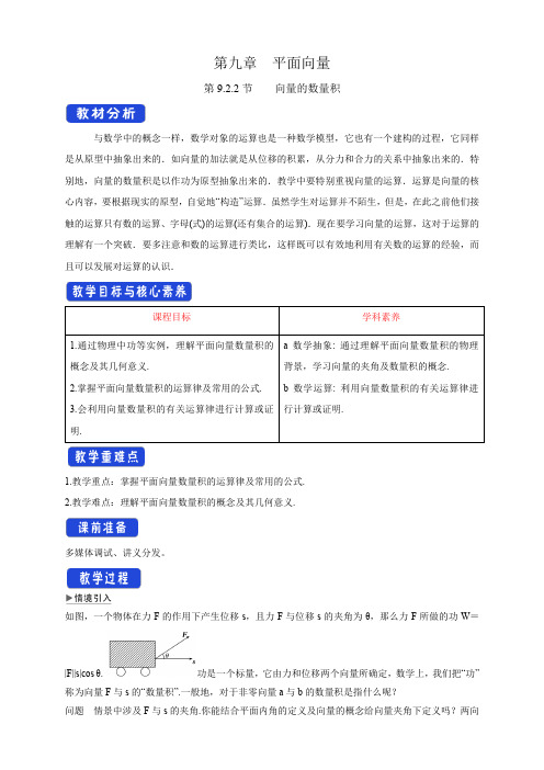 向量的数量积 教学设计-苏教版高中数学必修第二册