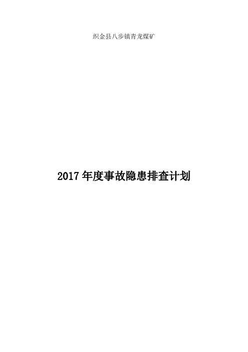 事故隐患排查治理年度计划