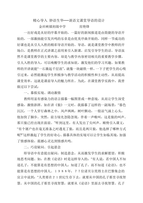 精心导入 妙语生华──浅谈语文课堂导语的设计