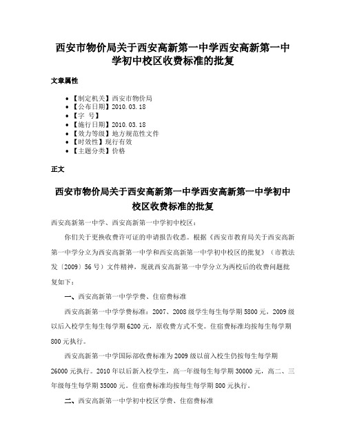 西安市物价局关于西安高新第一中学西安高新第一中学初中校区收费标准的批复