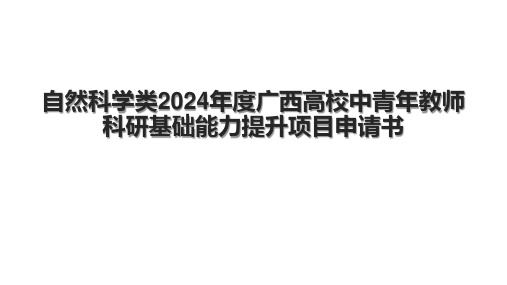 自然科学类2024年度广西高校中青年教师科研基础能力提升项目申请书