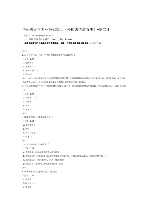 考研教育学专业基础综合外国古代教育史 试卷4