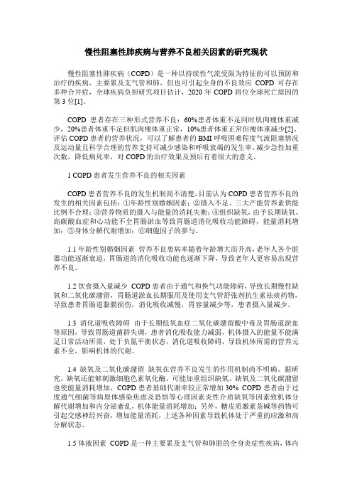 慢性阻塞性肺疾病与营养不良相关因素的研究现状