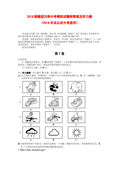 2018 新题型天津中考模拟试题附答案及听力稿