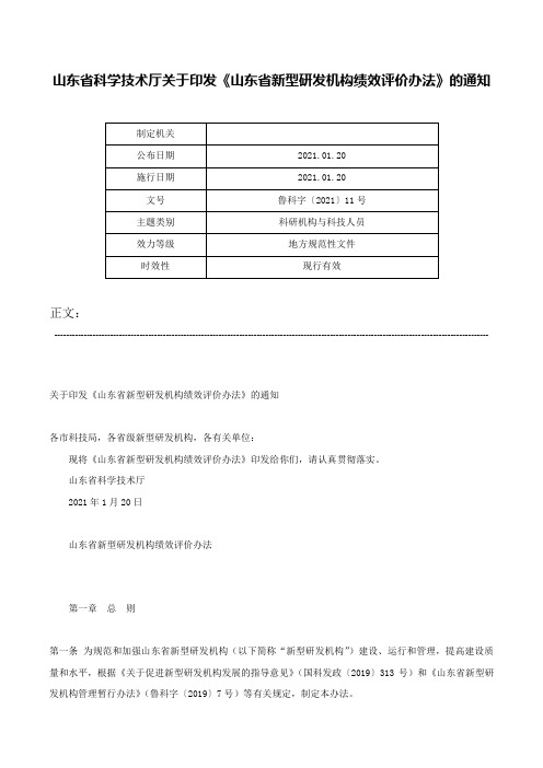 山东省科学技术厅关于印发《山东省新型研发机构绩效评价办法》的通知-鲁科字〔2021〕11号