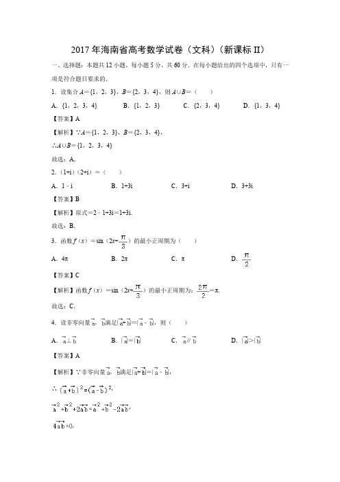 【数学】2017高考真题——海南卷(文)(解析版)